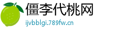 僵李代桃网